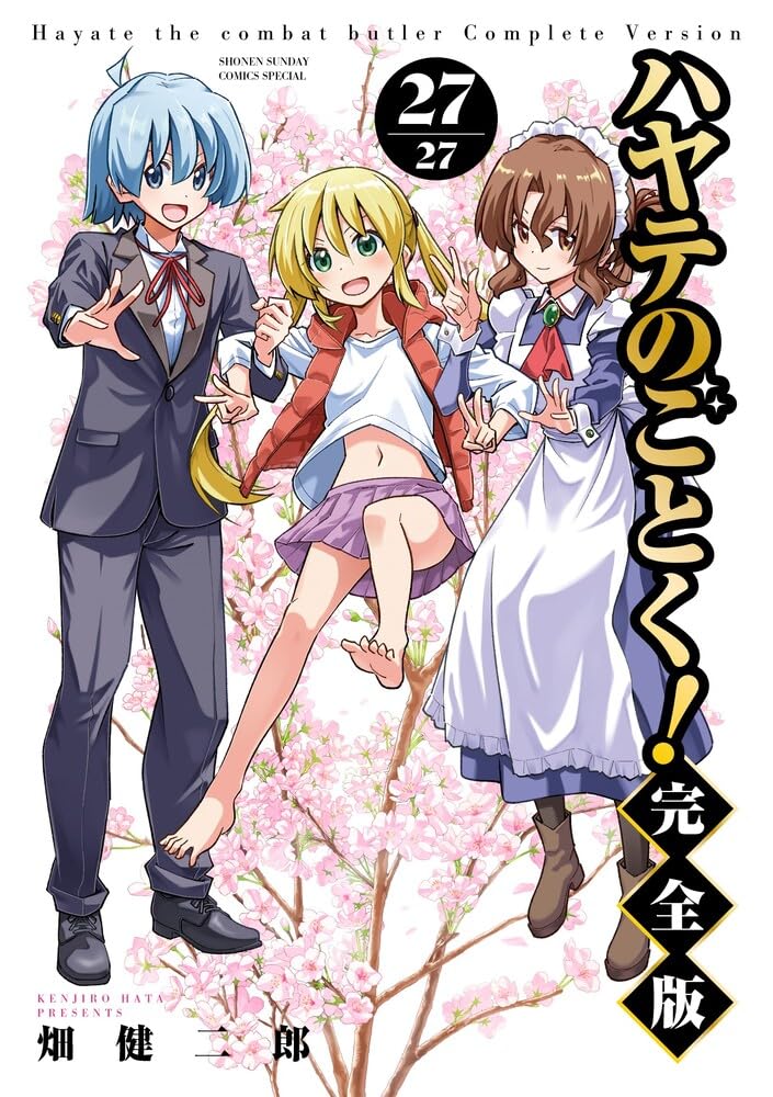 ハヤテのごとく！ 完全版 1-19巻(27巻中) Amazon.co.jp: ハヤテのごとく! 完全版 (27) (少年サンデーコミックス