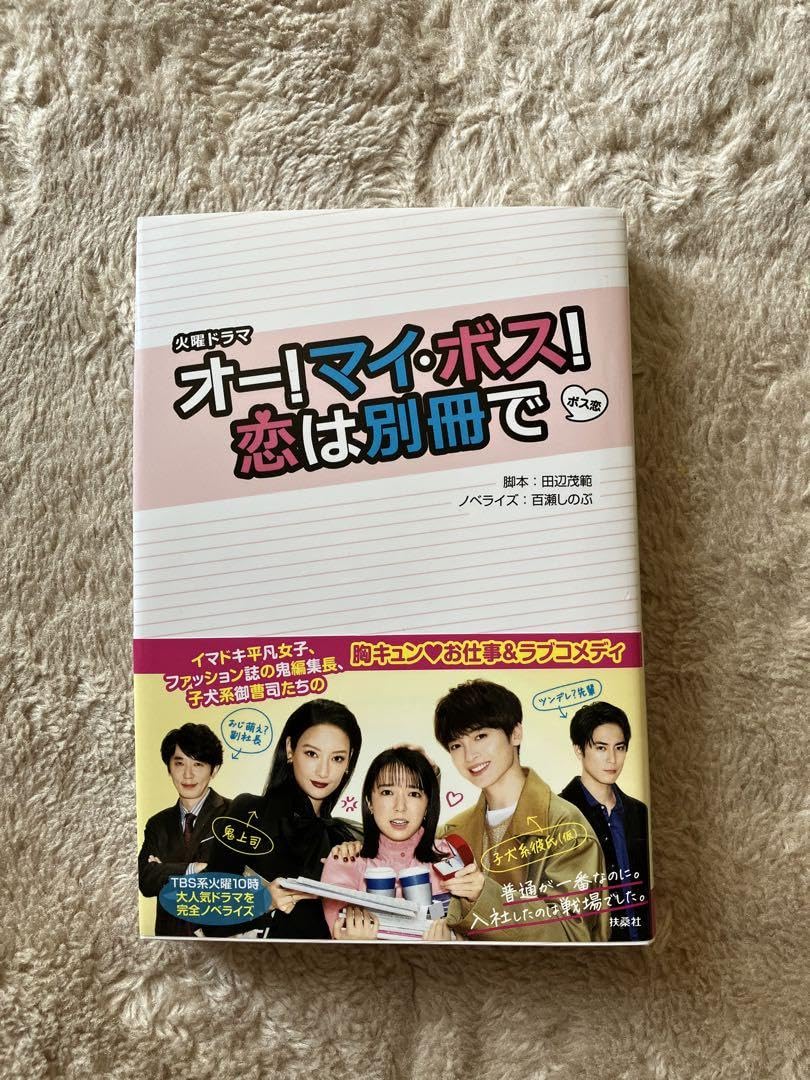 Amazon.co.jp: オーマイ•ボス恋は別冊で 本 : Toys & Games
