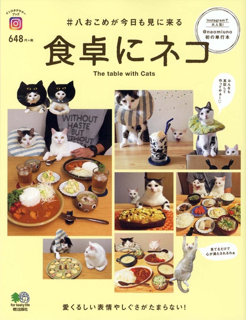 食卓にネコ インスタグラマー ブック Naomiuno 宇野 直美 エイ出版社編集部 本 通販 Amazon