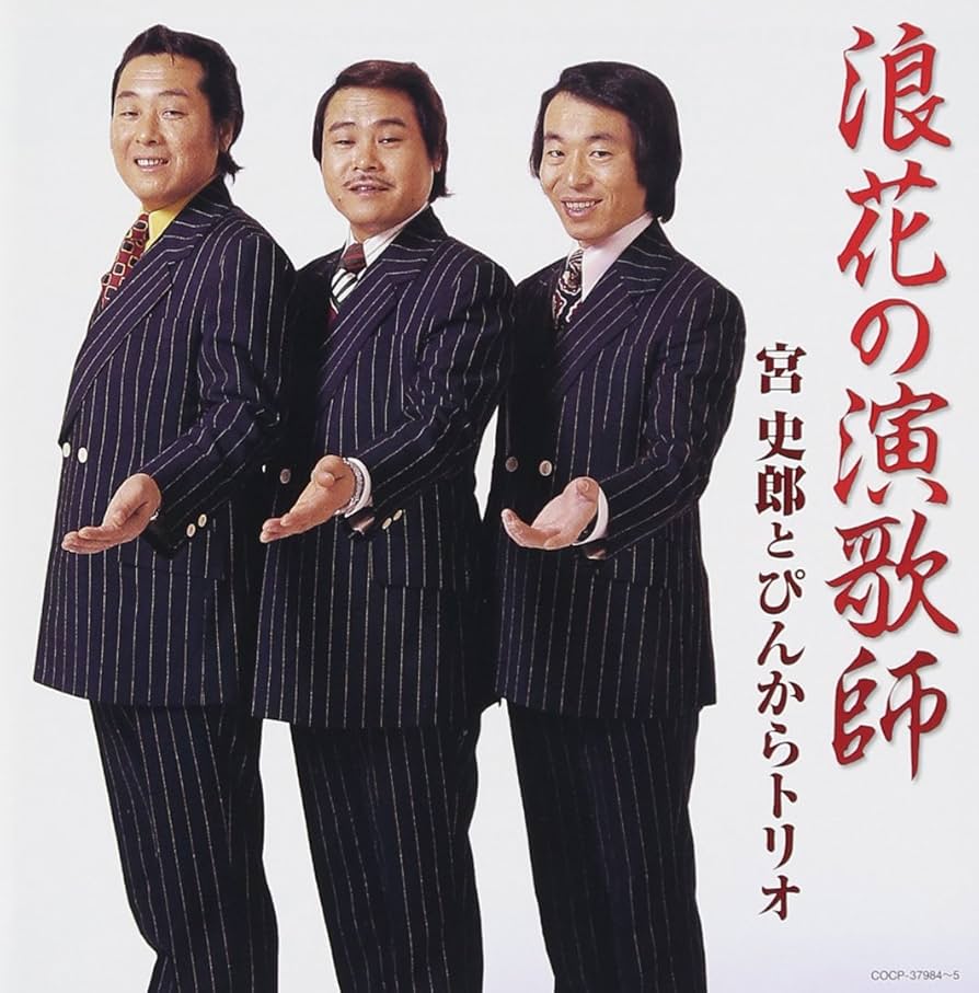 Amazon.co.jp: 浪花の演歌師 宮史郎とぴんからトリオ: ミュージック