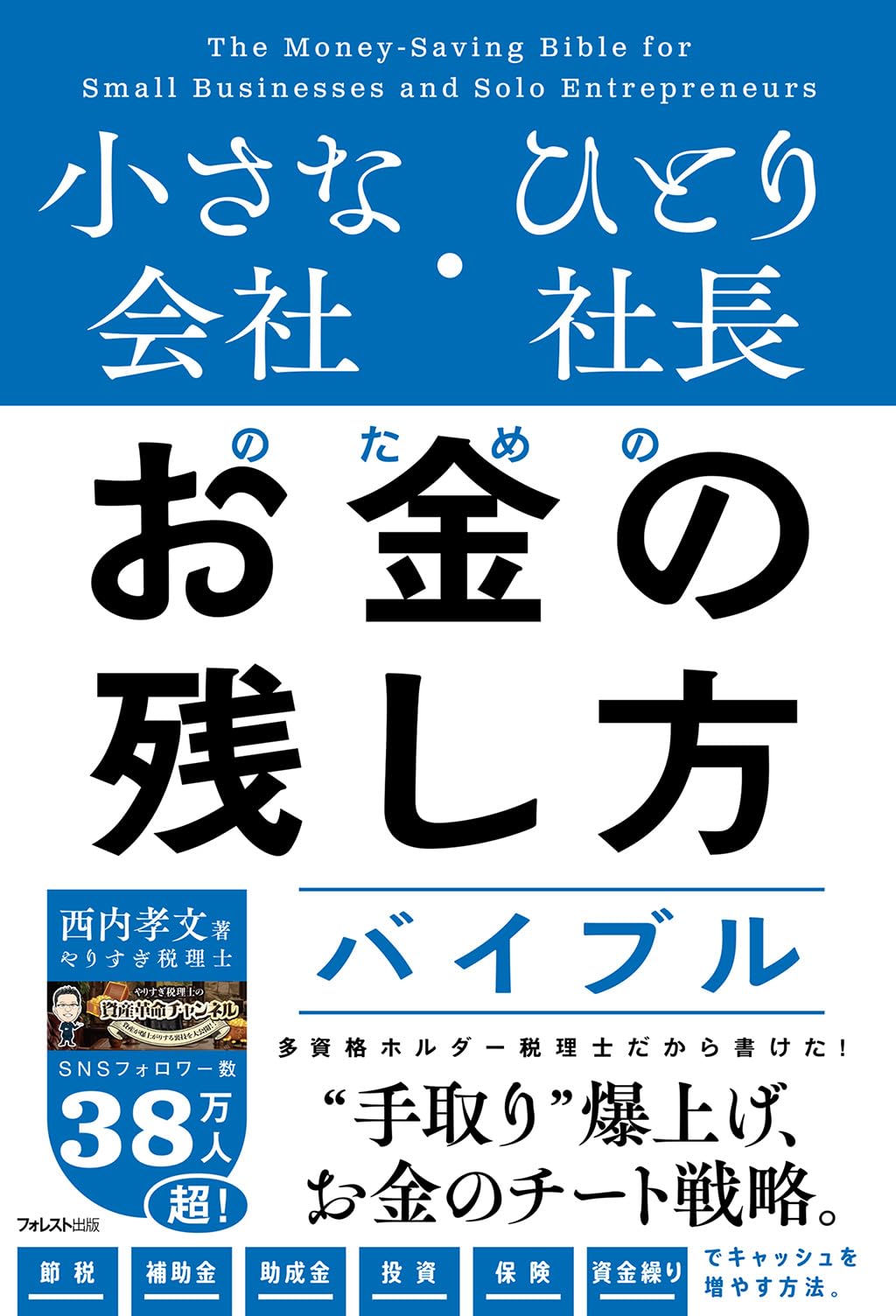 【中古】 個人事業＆小さな会社の資金繰りテクニック 起業、個人事業、中小零細経営者のための 資金繰り1年生 | 稙田秀隆