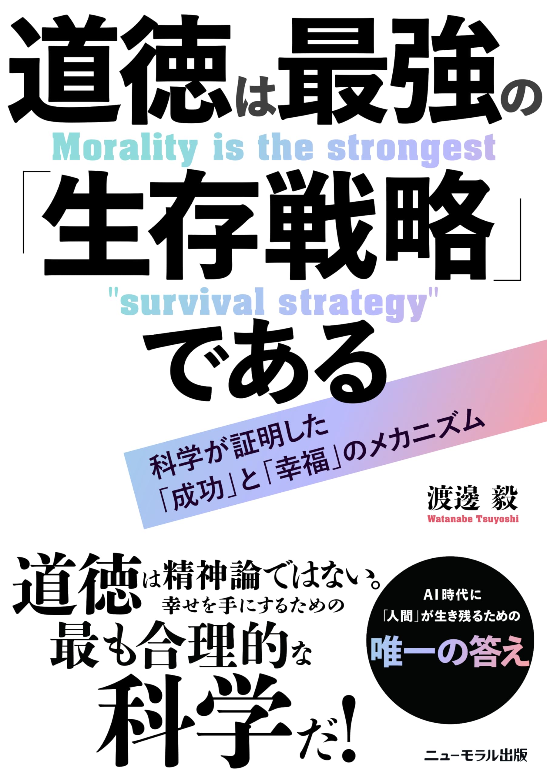 Amazon.co.jp: 道徳は最強の「生存戦略」である : 渡邊 毅: 本