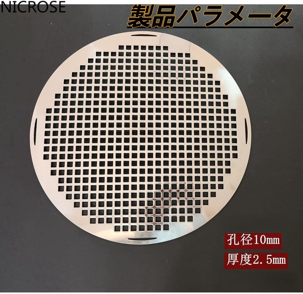 バーベキューネット 丸網 焼き網 キャンプ 焼き網 焼き鳥 和風 焼肉網 バーナーパッド 炭焼き 鉄板 厚くする2.5mm 穴径10