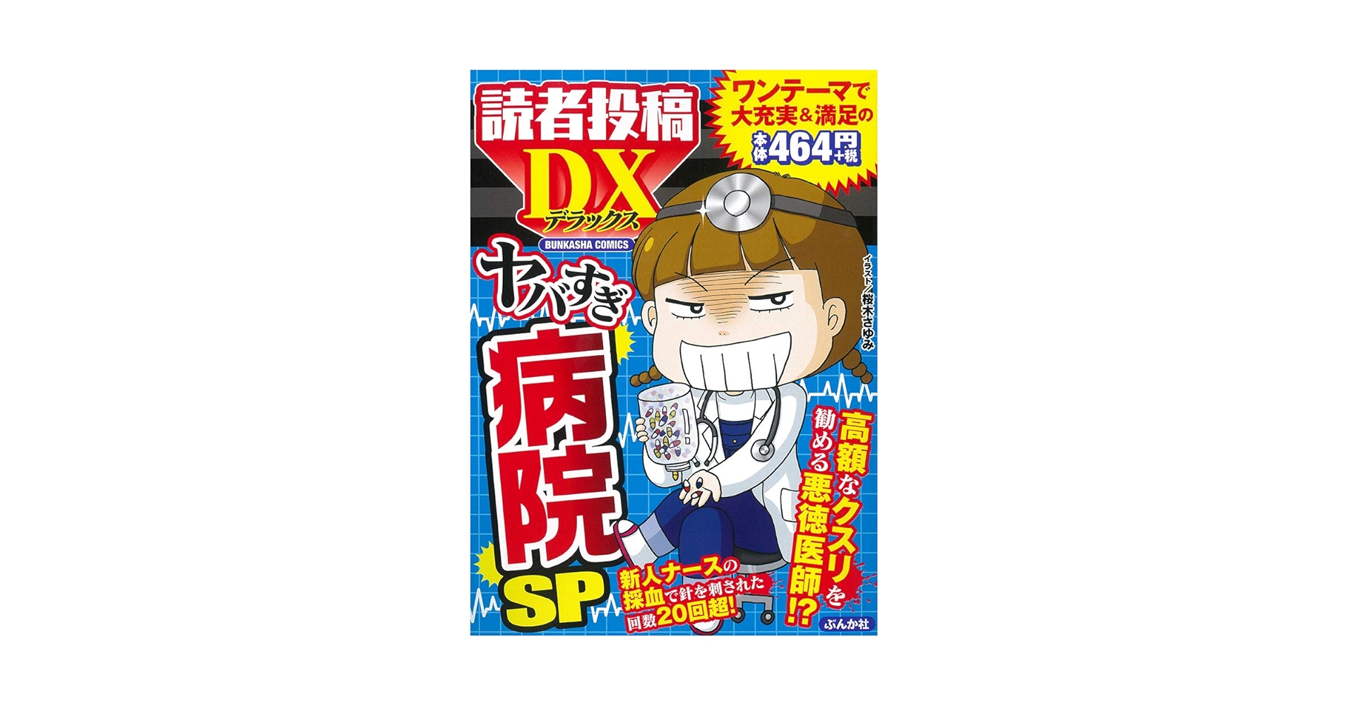 Amazon.co.jp: 読者投稿デラックス ヤバすぎ病院SP (ぶんか社