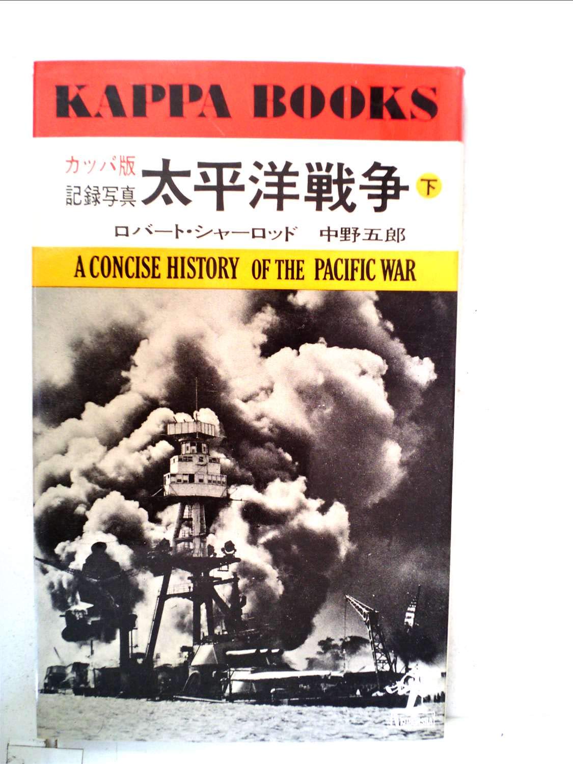 太平洋戦争〈下〉―記録写真 (1956年) (カッパ・ブックス) |本 | 通販