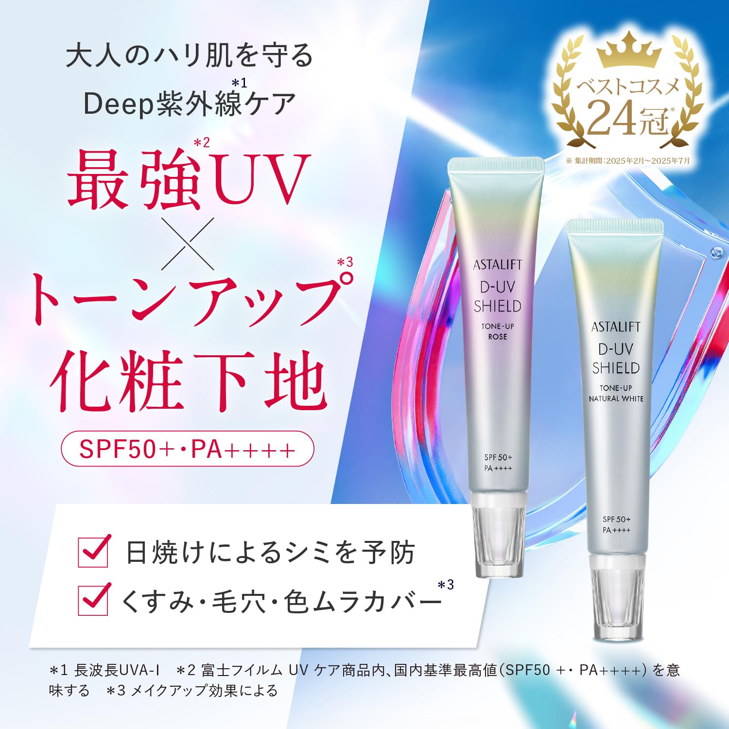 ASTALIFT D-UV SHIELD SPF50+ PA++++ 数量限定 DUVシールド トーンアップ / アスタリフト(日焼け止めクリーム, 日焼け