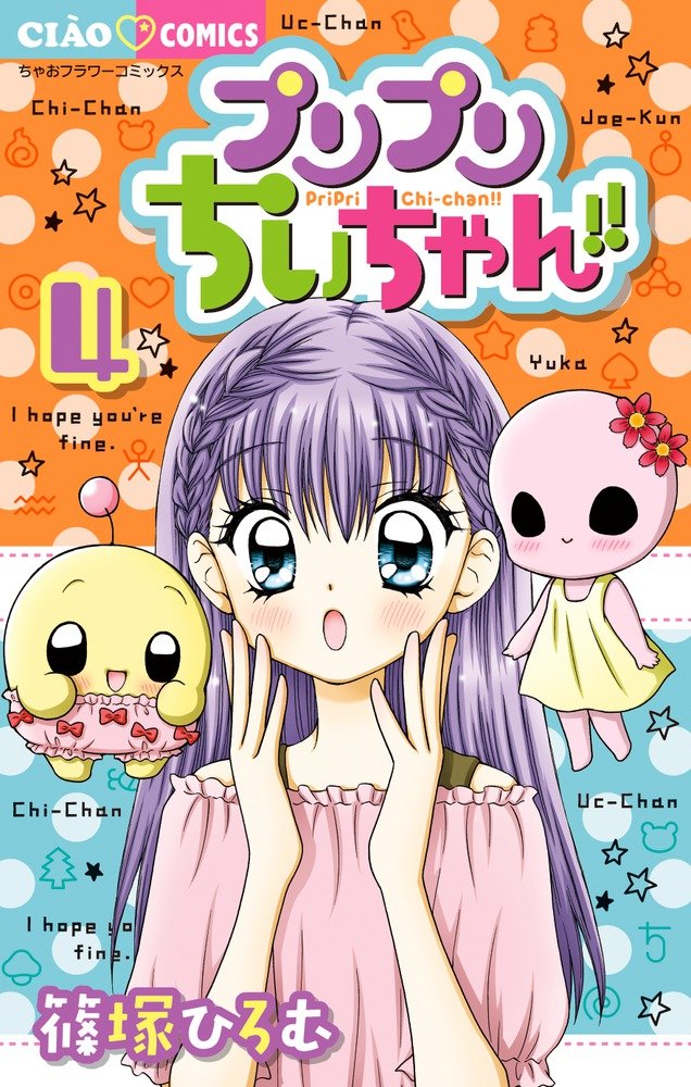 Amazon.co.jp: プリプリちぃちゃん!! (4) (ちゃおフラワーコミックス