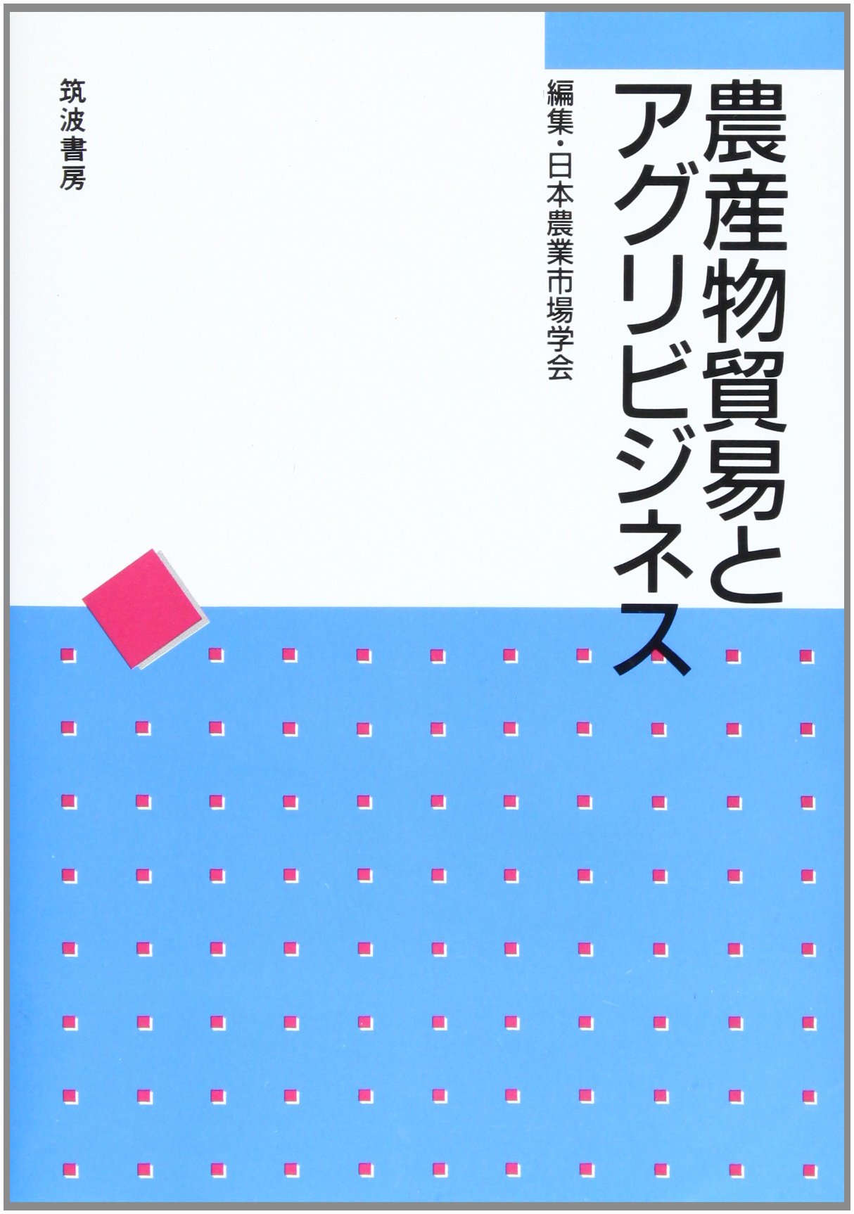 Amazon.co.jp: 日本農業市場学会: 本、バイオグラフィー、最新アップデート