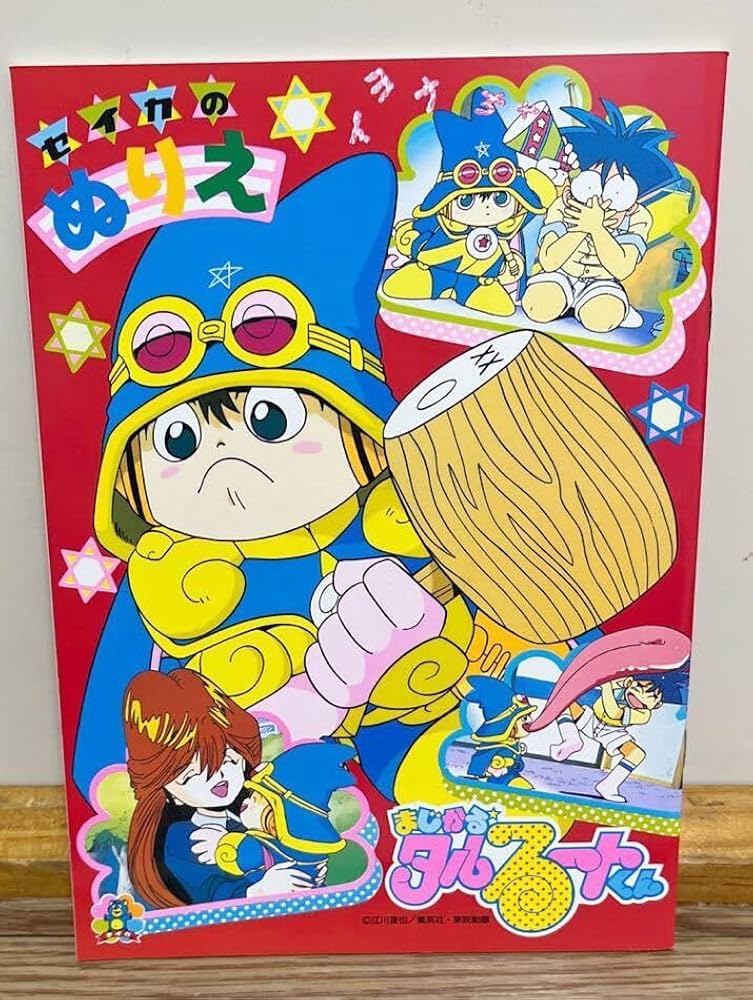 Amazon | まじかるタルるートくん ぬりえ レア セイカ | ぬりえ | おもちゃ