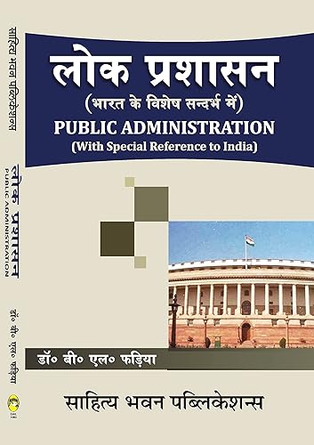 लोक प्रशासन (Public Administration -With Special Reference to India) - Sahitya Bhawan Publications
