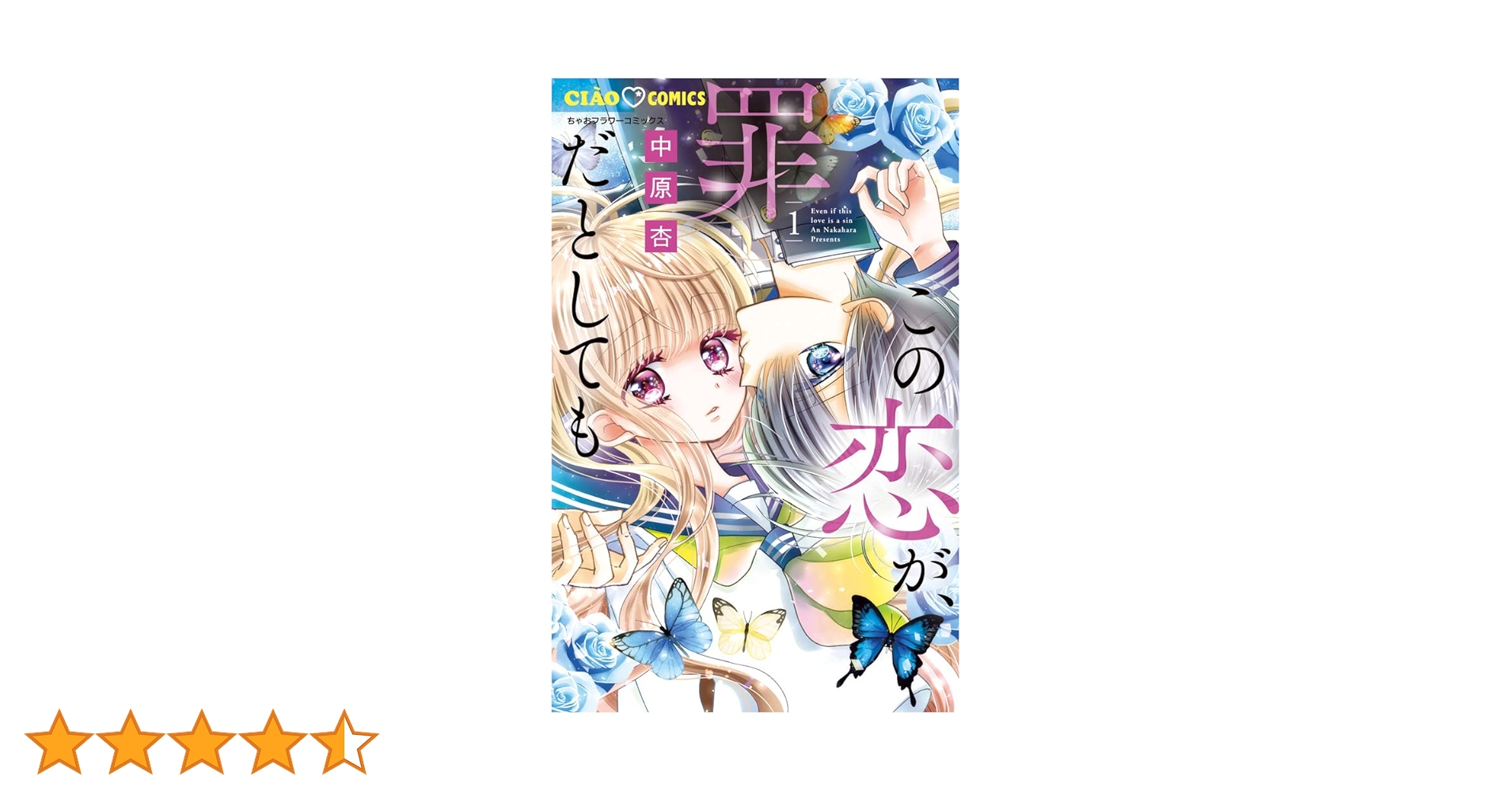 Amazon.co.jp: この恋が、罪だとしても (1) (ちゃおコミックス