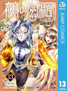 鵺の陰陽師 13 (ジャンプコミックスDIGITAL)