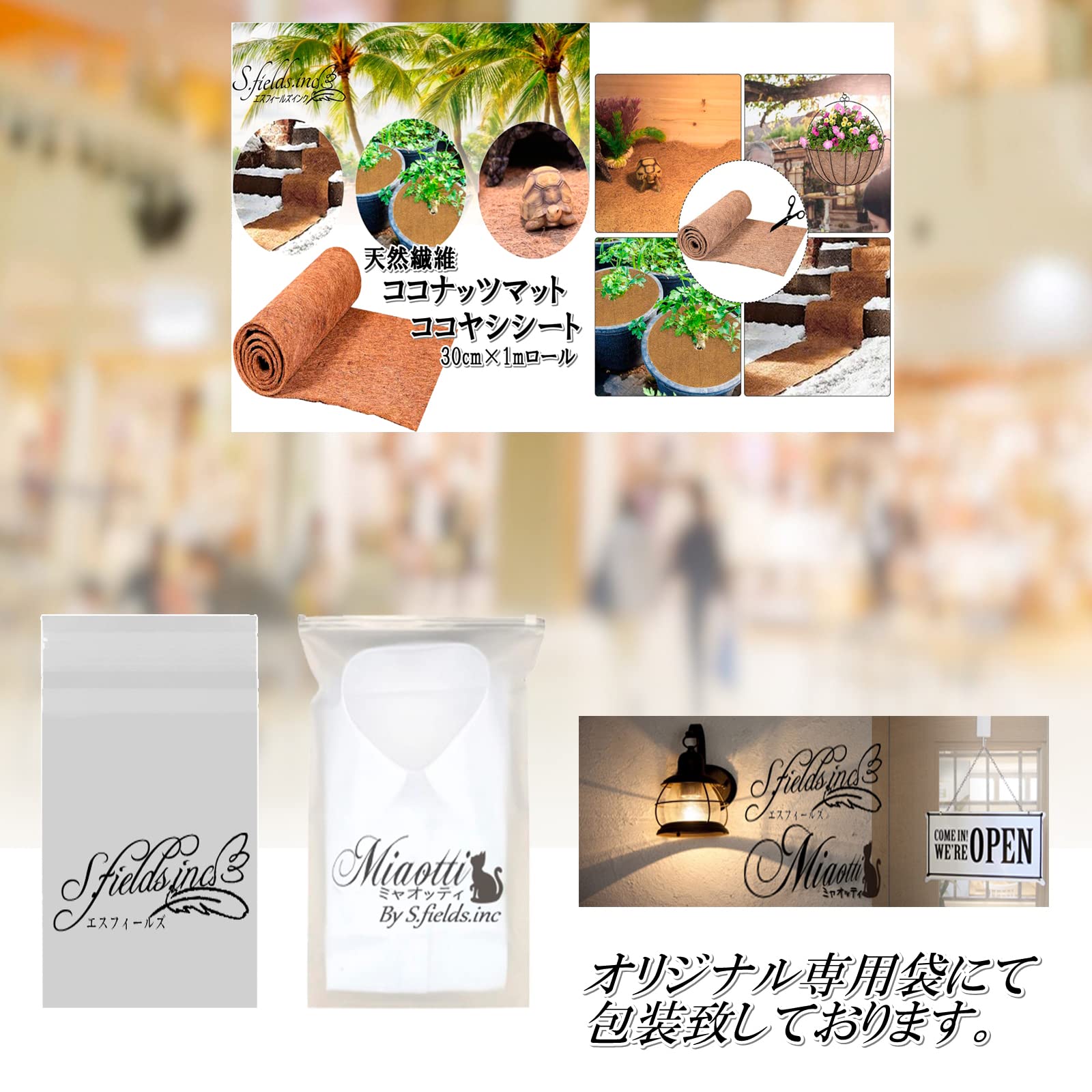 Amazon | S.fields.inc ココナッツマット ココヤシシート 30cm×1m