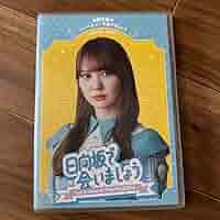 Amazon.co.jp: 日向坂46 日向坂で会いましょう 加藤史帆の