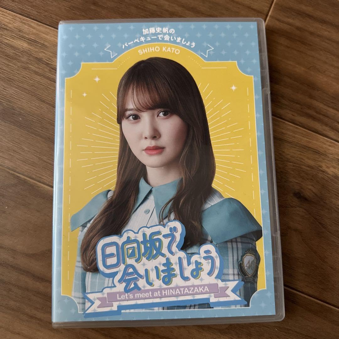 ～日向坂で会いましょう～加藤史帆のバーベキューで会いましょう Blu-ray Amazon.co.jp: ~日向坂で会いましょう~加藤史帆のバーベキューで