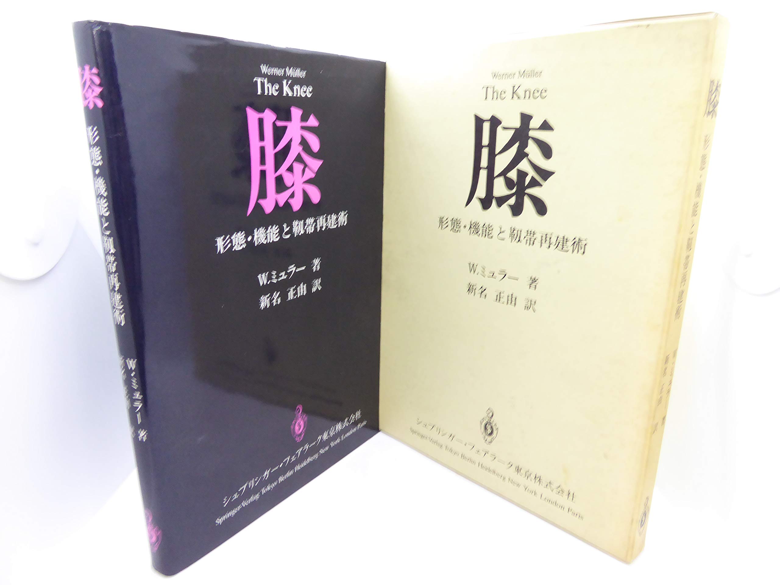 Amazon.co.jp: 膝: 形態・機能と靭帯再建術 : ヴェルナー ミュラー, 正