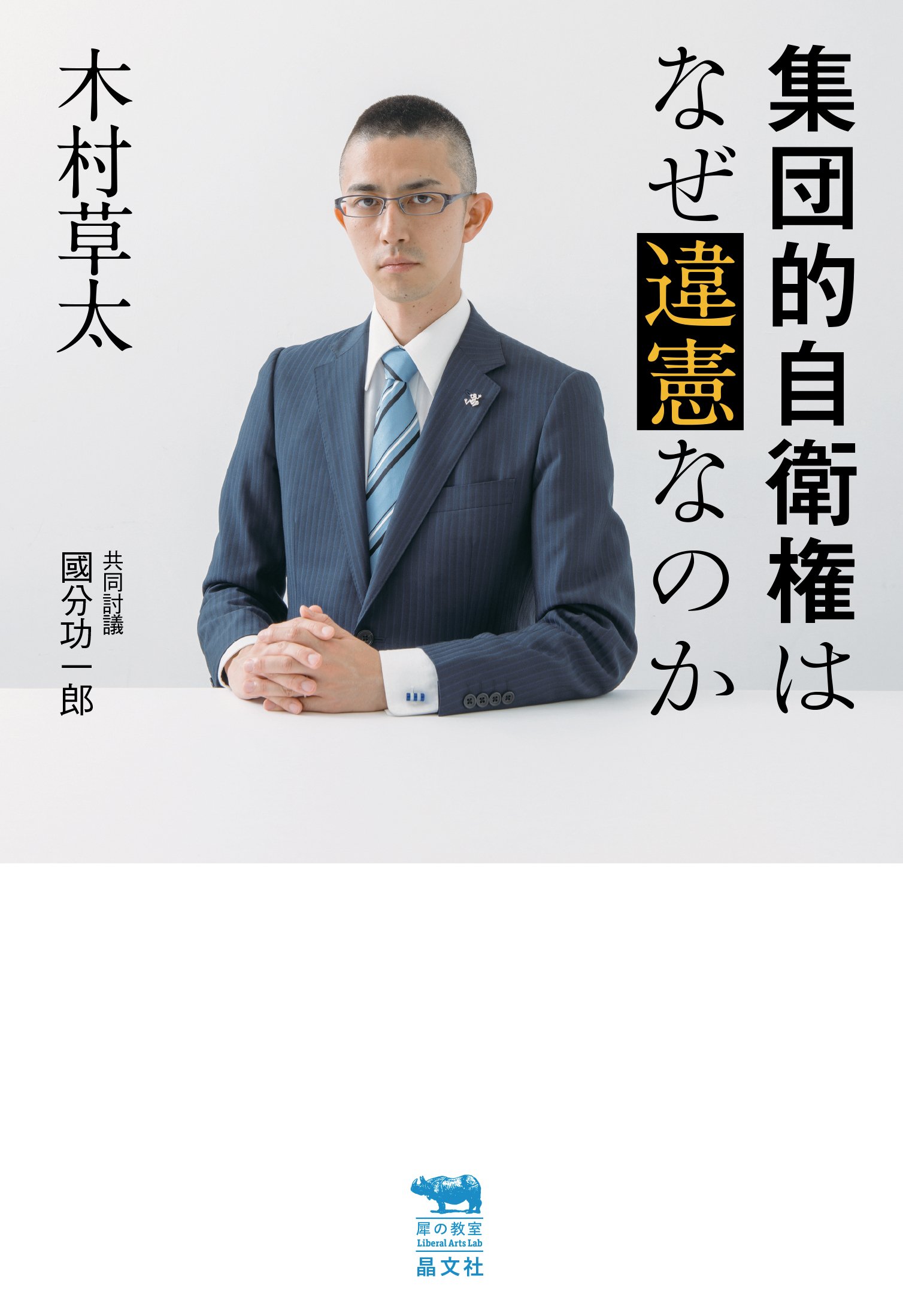 裁断済　國松のKUNI-NAI 集団的自衛権はなぜ違憲なのか (犀の教室) | 木村 草太, 國分功一郎