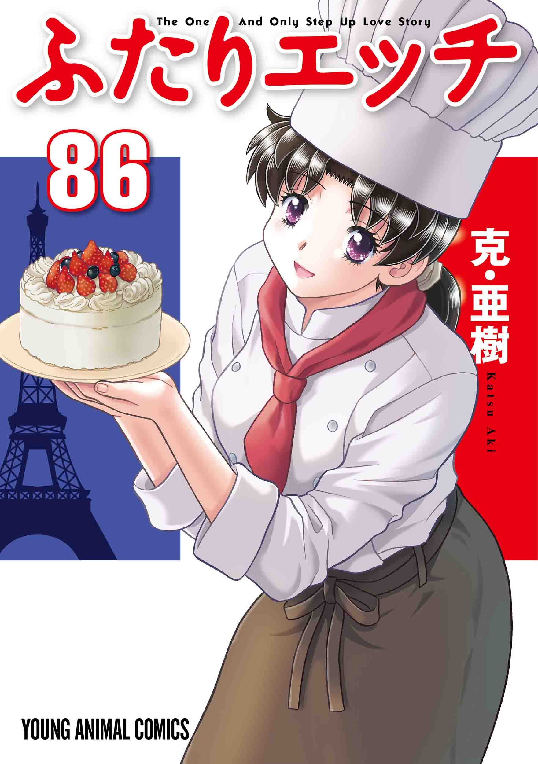 ふたりエッチ 86 (ヤングアニマルコミックス) | 克・亜樹 |本 | 通販