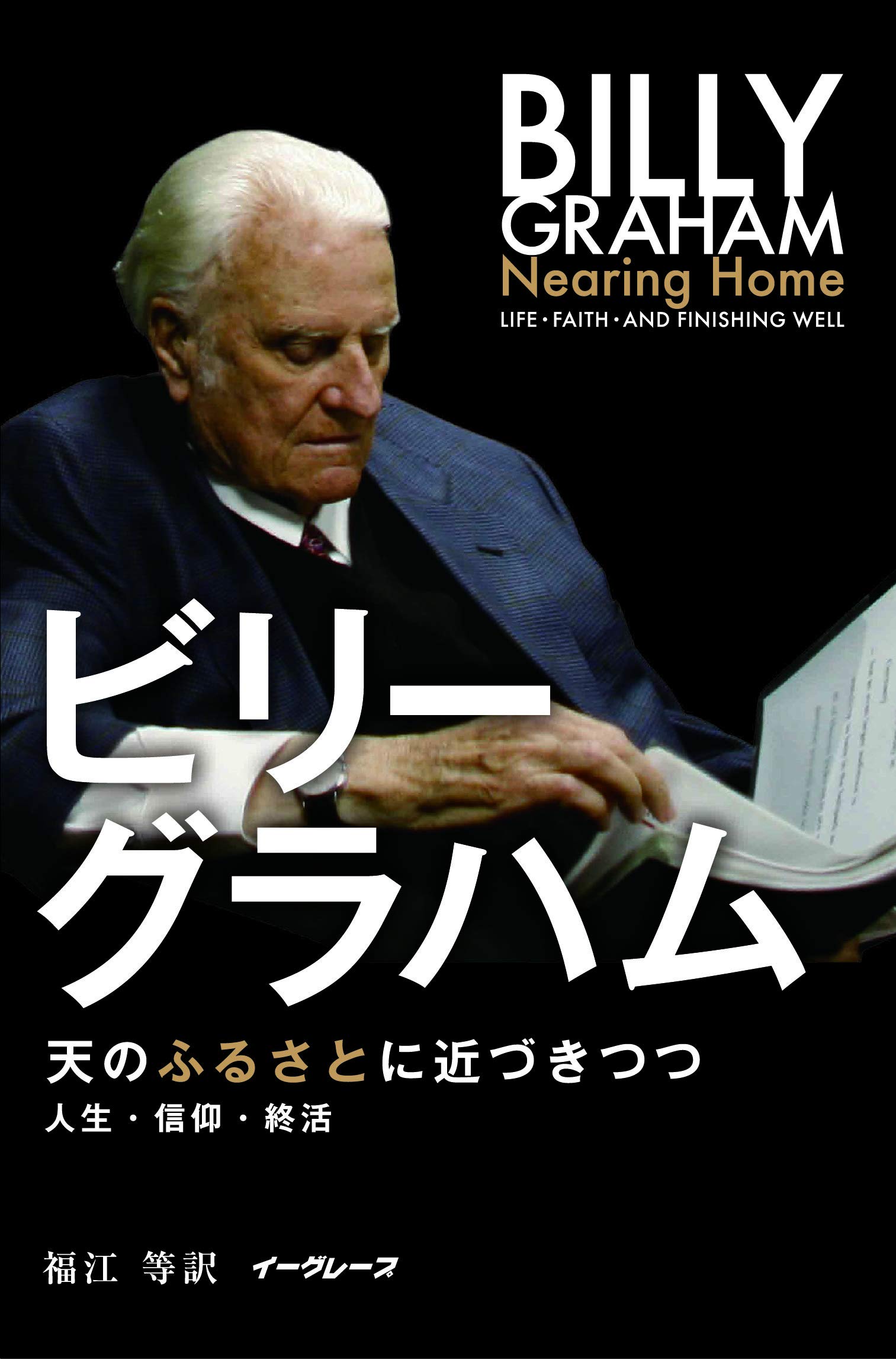 天のふるさとに近づきつつ (人生・信仰・終活) | ビリー・グラハム