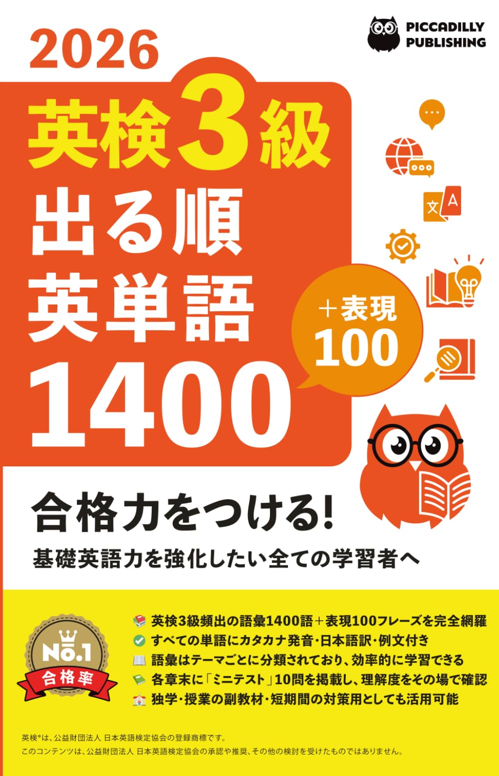 英検３級出る順英単語１４００　単語帳 (英検単語帳)