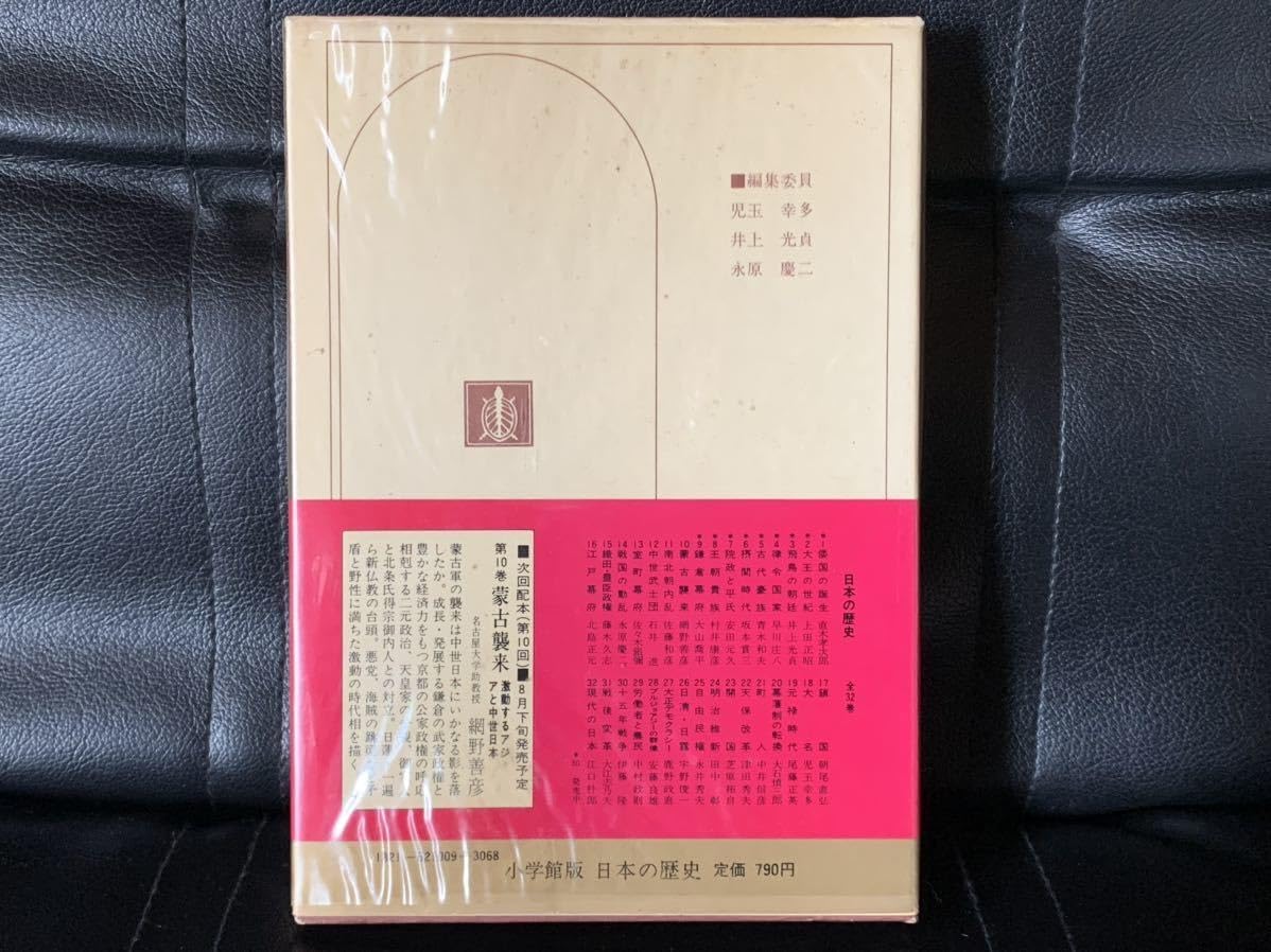 Amazon.co.jp: 日本の歴史 第9巻 鎌倉幕府 1974年8月20日 初版第1刷 