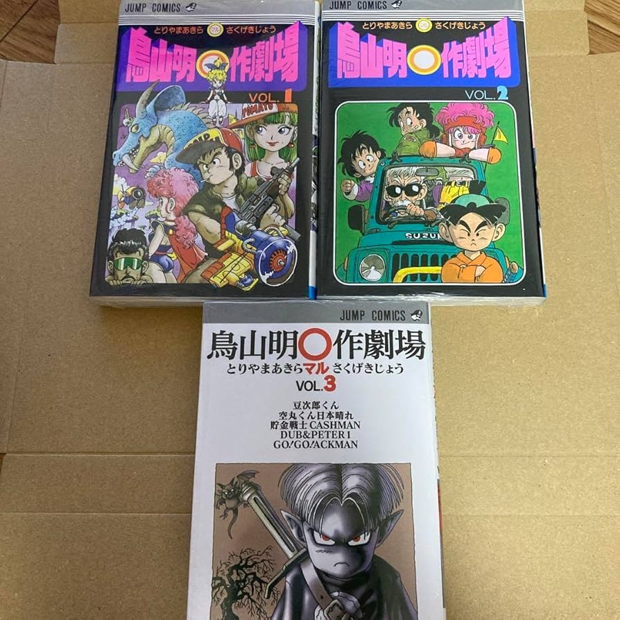 Amazon.co.jp: 鳥山明〇作劇場 1、2、3 全3巻 : おもちゃ