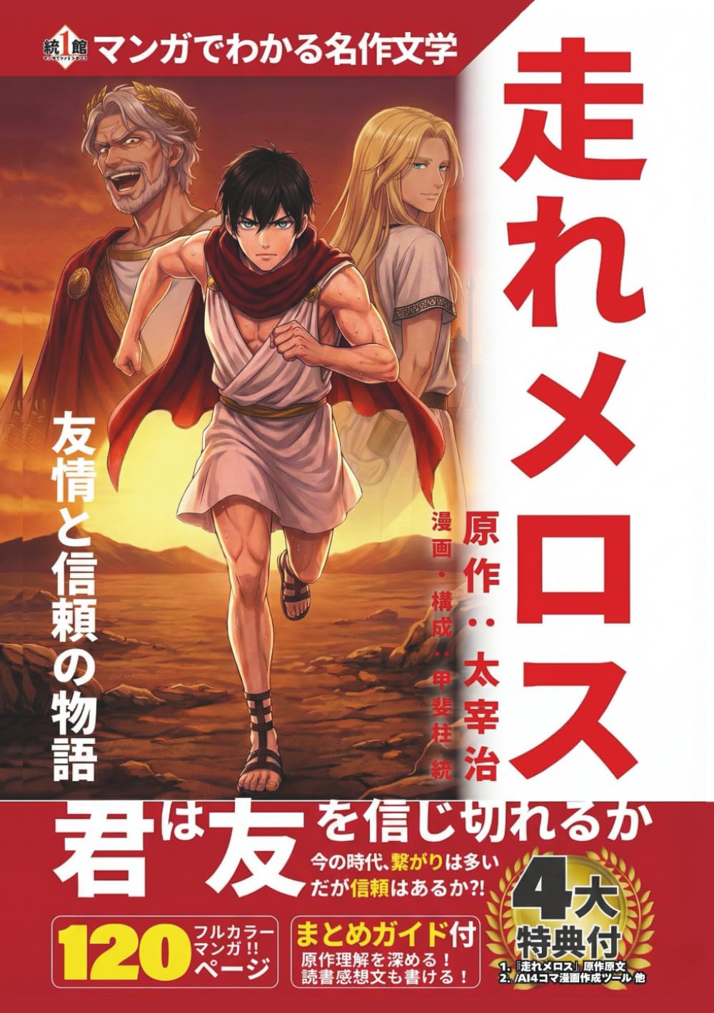 走れメロス／マンガでわかる名作文学: 友情と信頼の物語／フルカラー漫画で読む名作／道徳／名作ガイド／読書感想文対策／日本の文学／名作漫画化／コミック (マンガでわかる名作文学シリーズ)