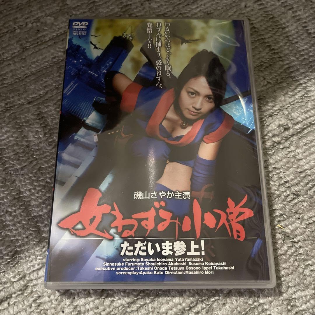 Amazon.co.jp: 磯山さやか主演 女ねずみ小僧ただいま参上! DVD : おもちゃ