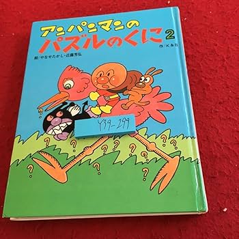 Amazon.co.jp: Y39-299 アンパンマンと パズルのくに 2 絵やなせたかし
