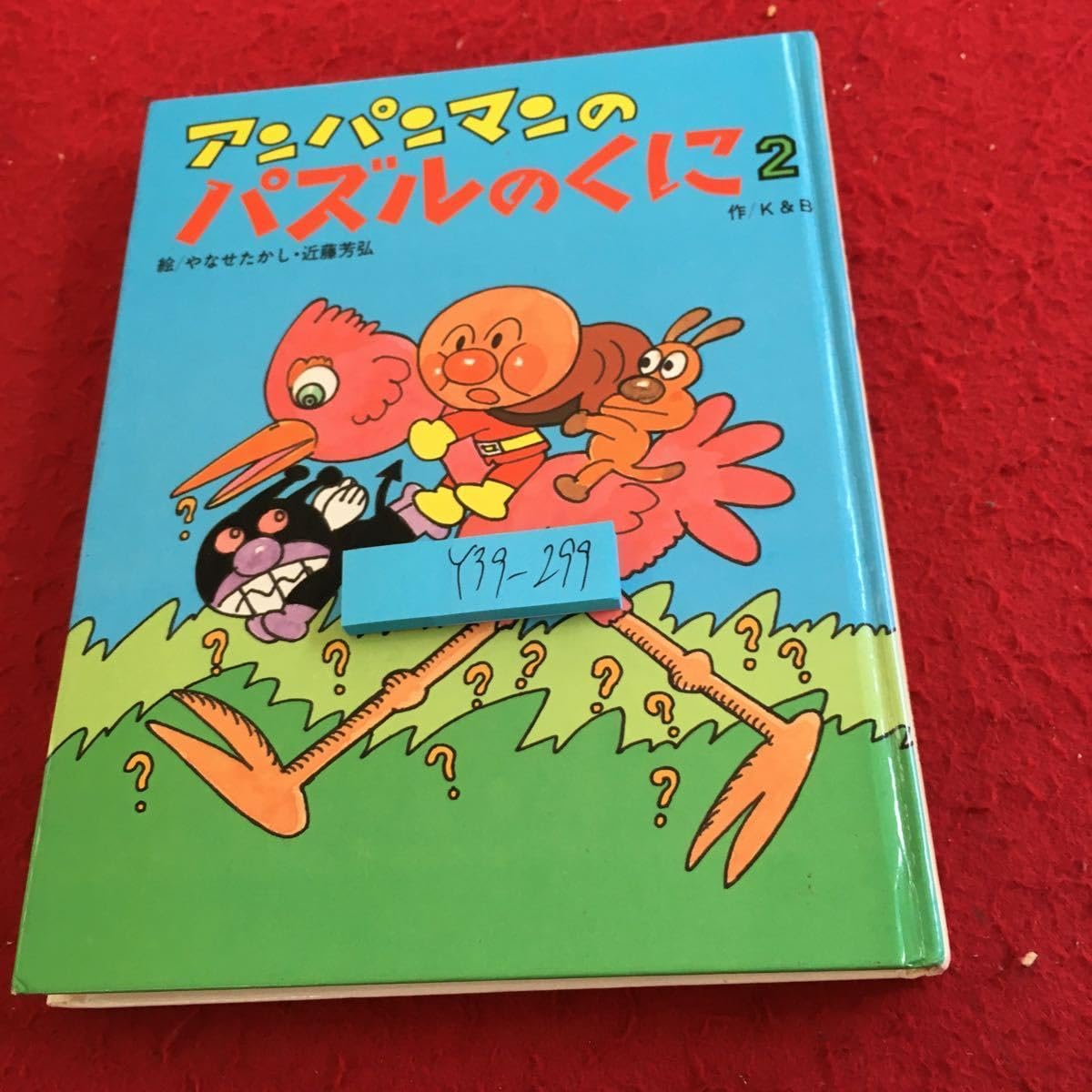 Amazon.co.jp: Y39-299 アンパンマンと パズルのくに 2 絵やなせたかし