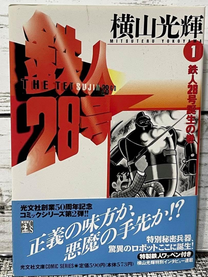 大阪ブリキ玩具資料室 鉄人28号バンダナ 文庫版鉄人28号1巻