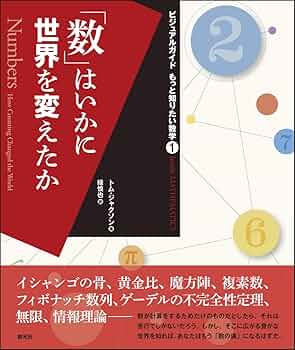 数」はいかに世界を変えたか (ビジュアルガイド もっと知りたい