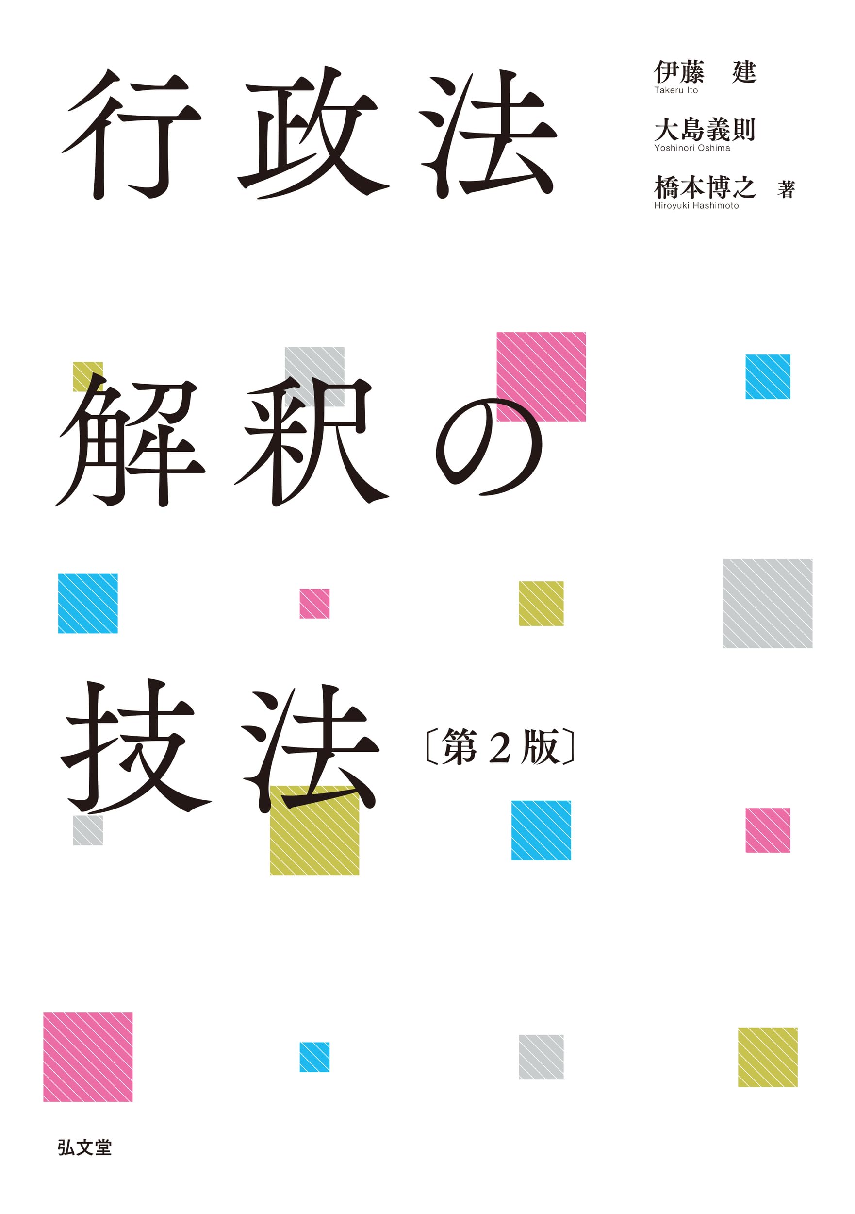 行政法解釈の技法 第2版 | 伊藤 建, 大島 義則, 橋本 博之 |本 | 通販