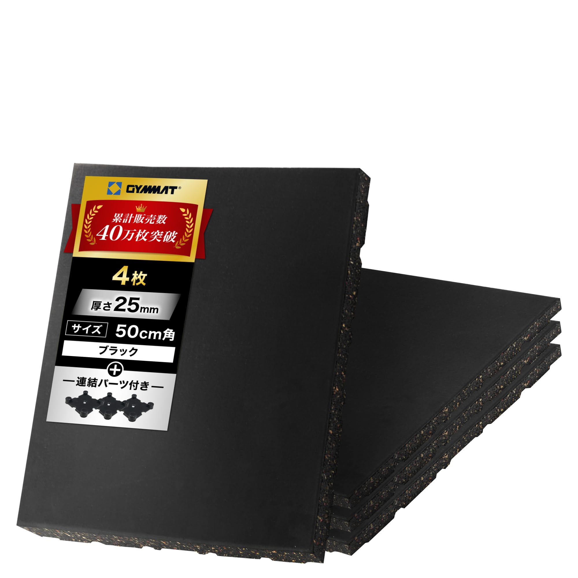 Amazon.co.jp: GYMMAT ゴムマット 50cm×50cm×25mm ブラック 4枚セット