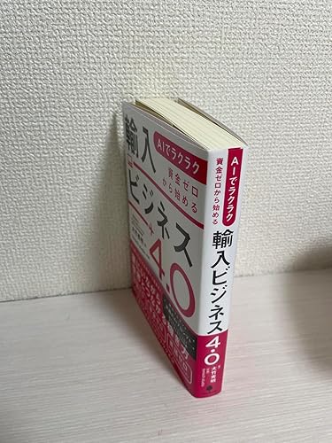 AIでラクラク 資金ゼロから始める輸入ビジネス4.0 | 大竹 秀明 |本