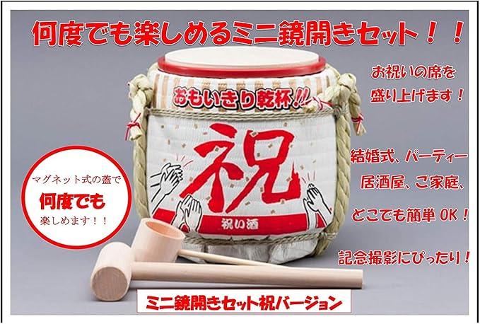 特価】 思いっきり乾杯 テーブルミニ鏡開き10セット asakusa.sub.jp