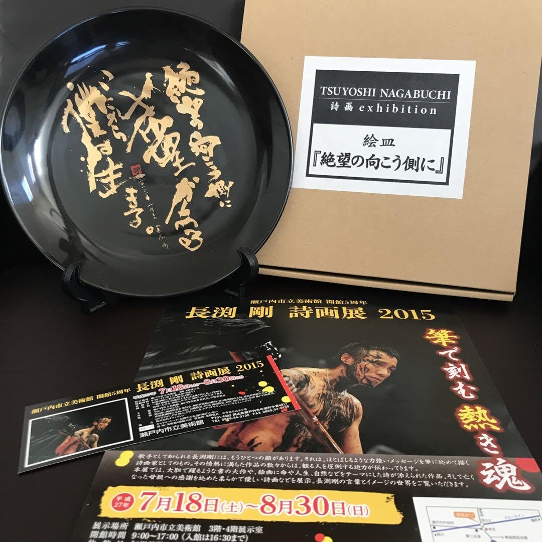 新品未使用　長渕剛　絵皿　7枚セット　詩画展　当時品 Amazon.co.jp: 長渕剛 詩画展販売 絵皿 : ホーム＆キッチン
