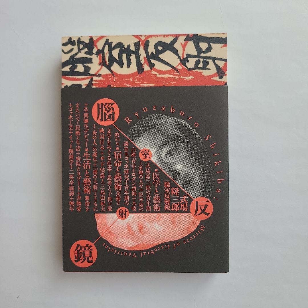 【レア商品】式場隆三郎　脳室反射鏡　図録 レア商品】式場隆三郎 脳室反射鏡 図録 Amazon.co.jp: 式場