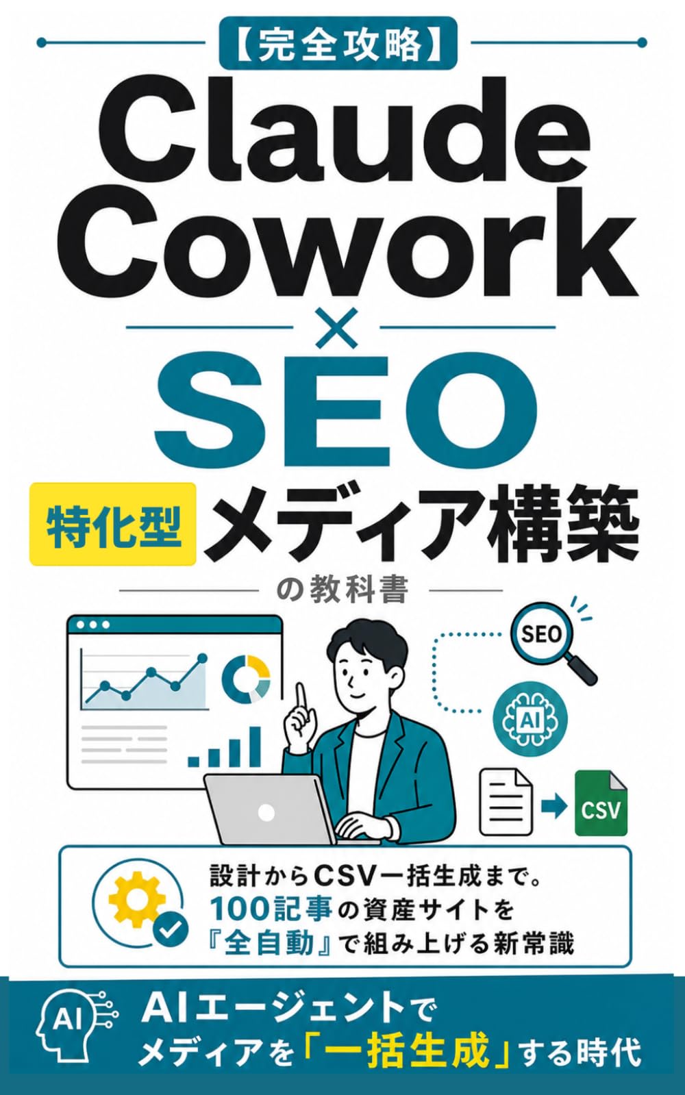 【完全攻略】Claude Cowork × SEO・特化型メディア構築の教科書: 設計からCSV一括生成まで。100記事の資産サイトを「全自動」で組み上げる新常識 (Claude Cowork 完全攻略シリーズ)