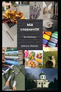 «Мій словничОК» The Dictionary: Українсько-англійський тематичний словник