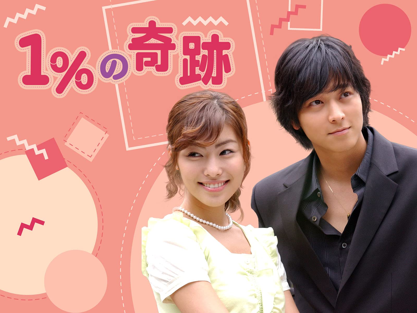 Amazon Co Jp 1 の奇跡 5話までお試し見放題 を観る Prime Video