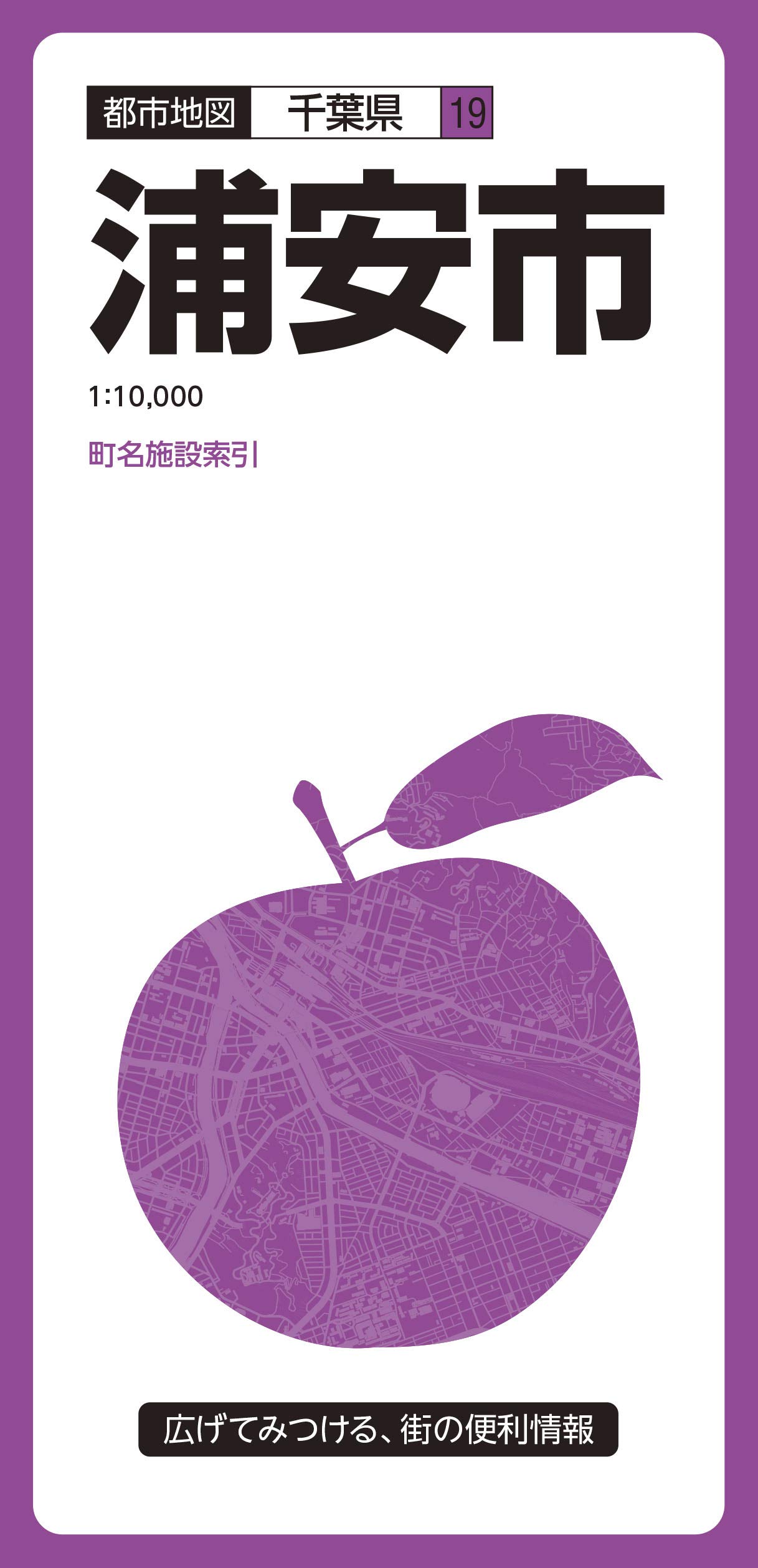 都市地図 千葉県 浦安市 (都市地図 千葉県 19) | 昭文社 地図