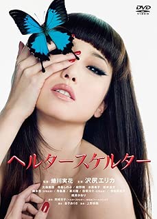 ヘルタースケルター スペシャル・エディション(2枚組) [DVD]