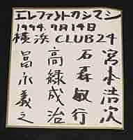 エレファントカシマシ 1990年 サイン色紙 エレファントカシマシ 1990年 サイン色紙 - メルカリ