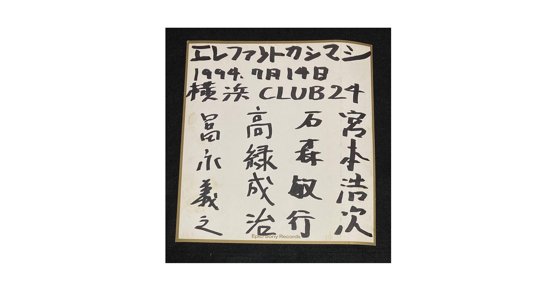 Amazon.co.jp: エレファントカシマシ メンバー サイン色紙 1994