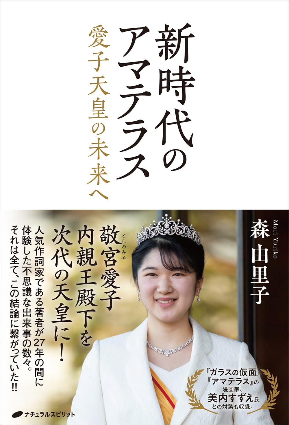 新時代のアマテラス ―愛子天皇の未来へ― | 森 由里子 |本 | 通販 | Amazon