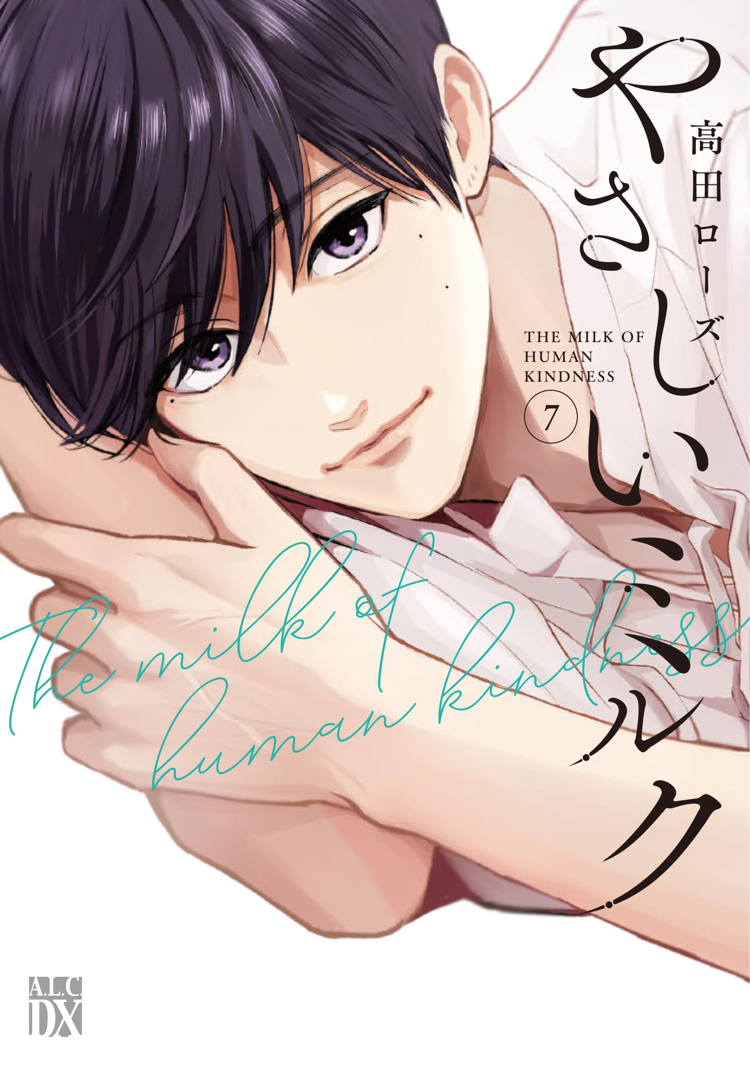 カ*コ様 【サイン本】やさしいミルク 7巻　新品 Amazon.co.jp: やさしいミルク 7 (7) (秋田レディースコミックスDX