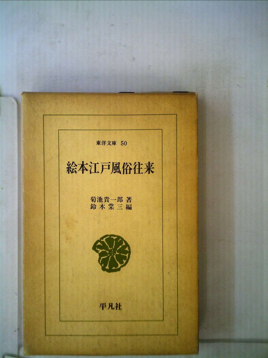 絵本江戸風俗往来 (東洋文庫 50) | 菊池 貴一郎, 鈴木 棠三 |本 | 通販