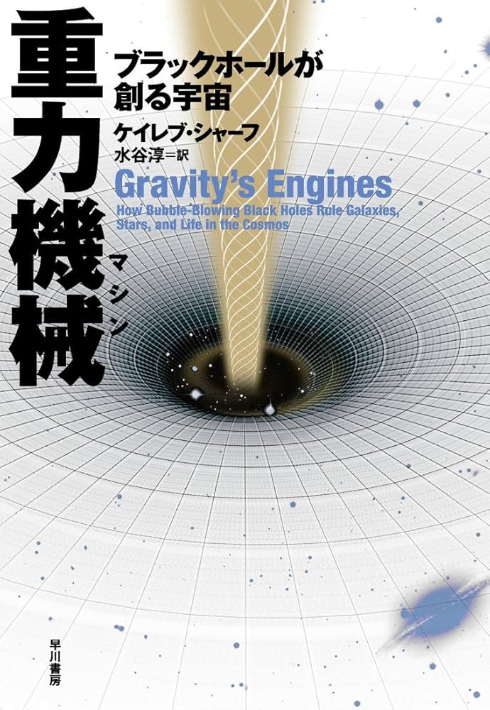 Amazon.co.jp: 重力機械(マシン)―ブラックホールが創る宇宙 : ケイレブ