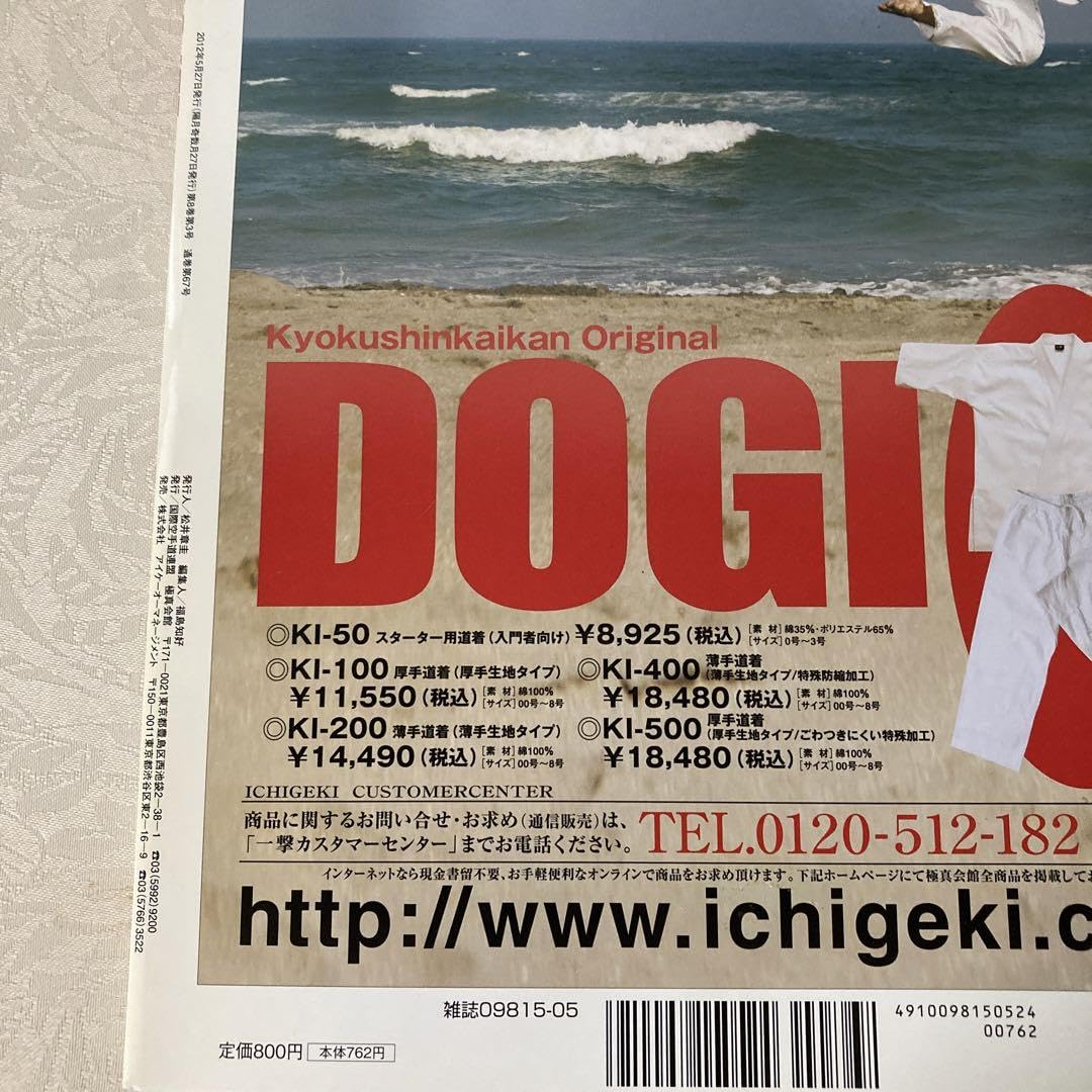 Amazon.co.jp: 横浜流星 『ワールド空手 2012年5月』 グッズ